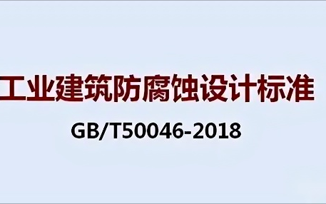 林州《工业建筑防腐蚀设计标准》（GB/T50046-2018）