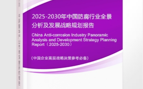 林州安特佳防腐为您解读2025防腐行业市场规模及未来趋势分析
