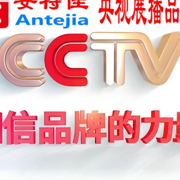 林州喜邦地坪-安特佳防腐涂料荣登CCTV央视展播